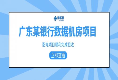 銀行項目：廣東某銀行數(shù)據(jù)中心配電項目完美收官