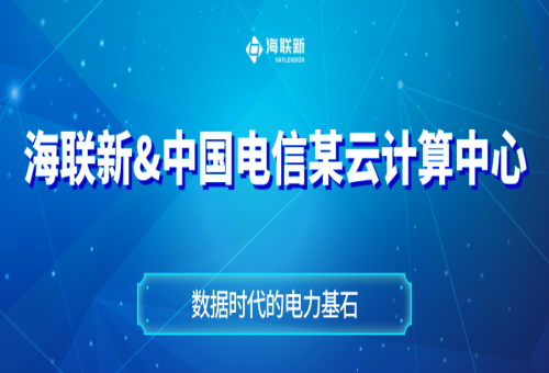 海聯(lián)新攜手中國(guó)電信，點(diǎn)亮某云計(jì)算中心“電力大腦”！