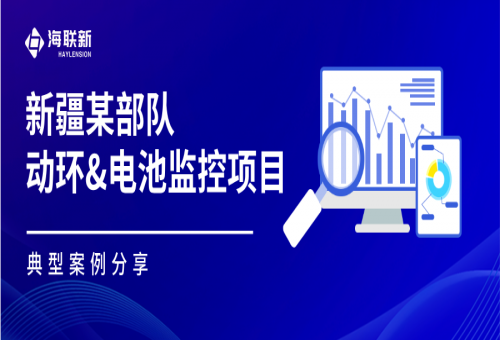 海聯(lián)新：為新疆某部隊(duì)數(shù)據(jù)中心筑牢